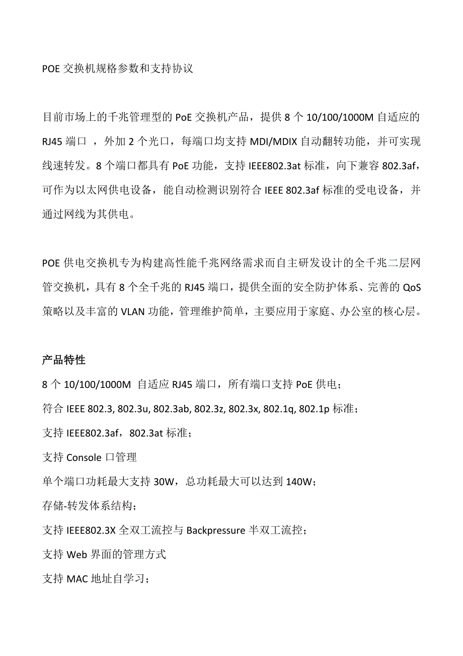 POE交换机规格参数和支持协议_第1页