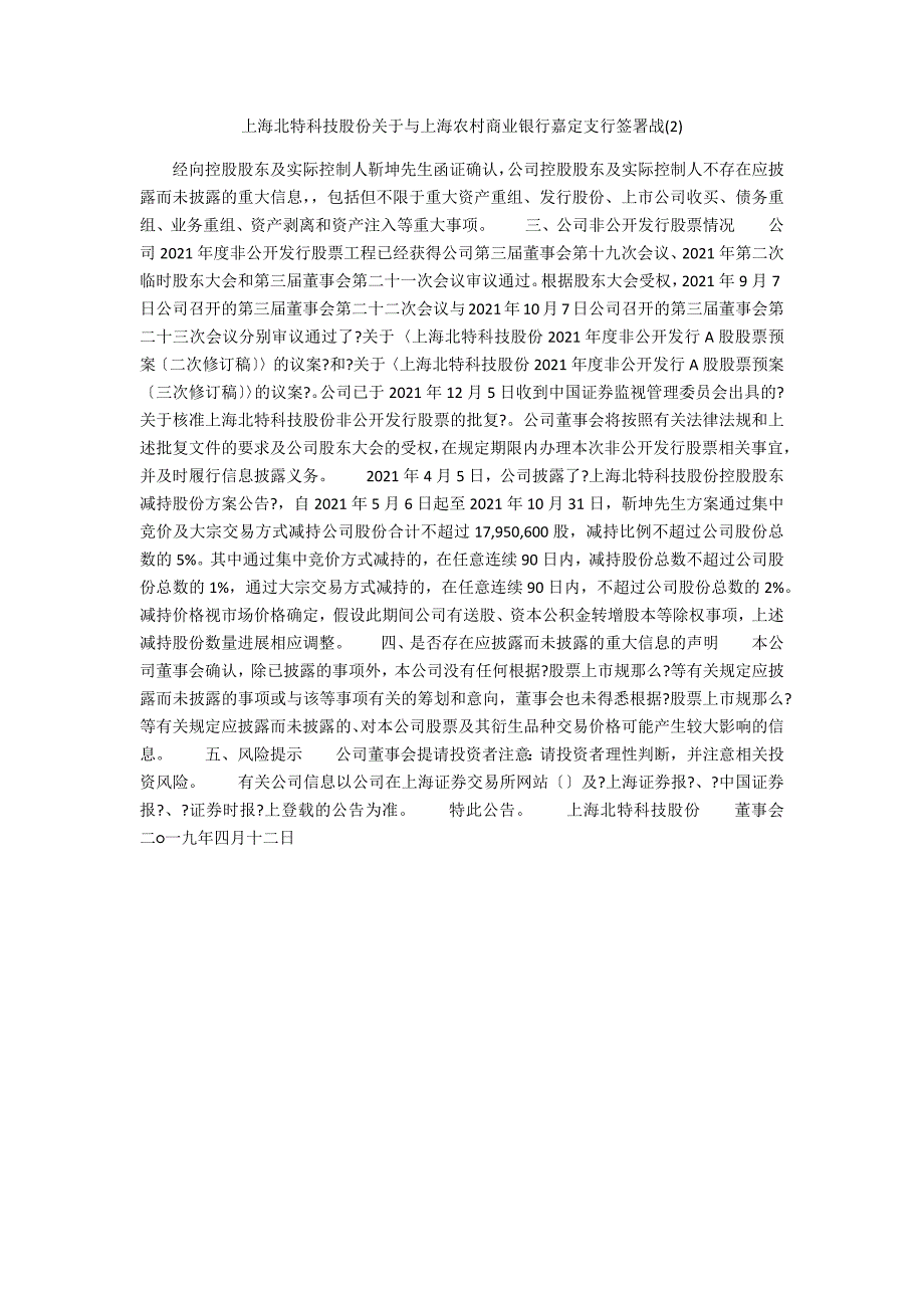 上海北特科技股份有限公司关于与上海农村商业银行嘉定支行签署战_第1页