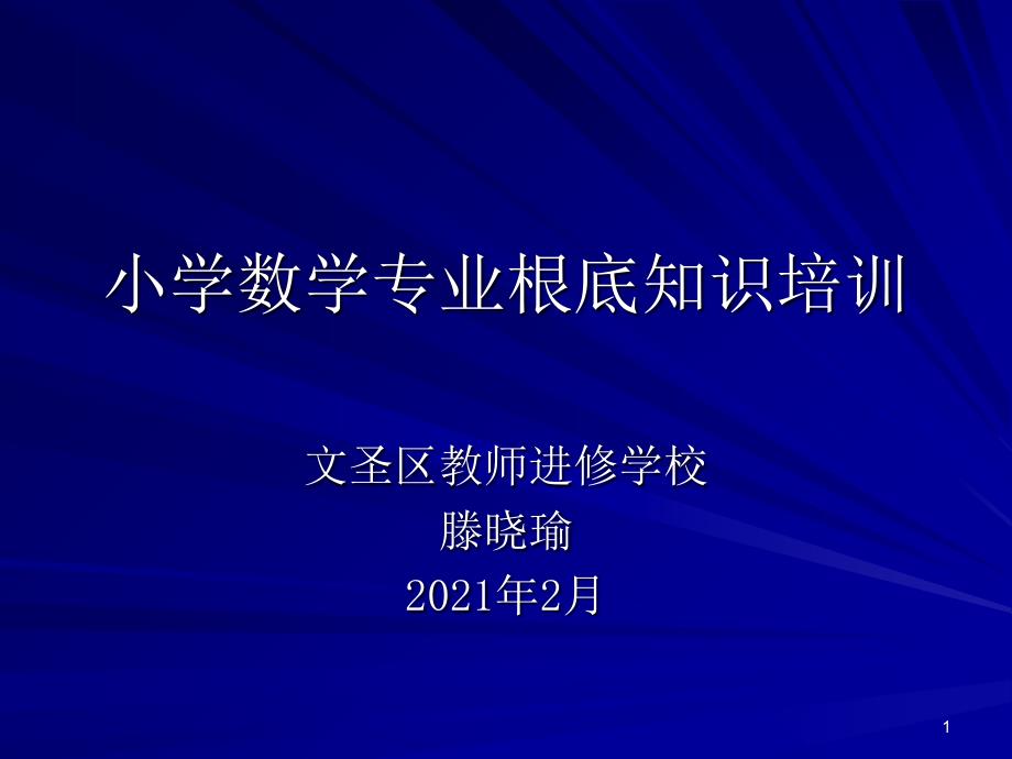 小学数学专业基础知识培训_第1页