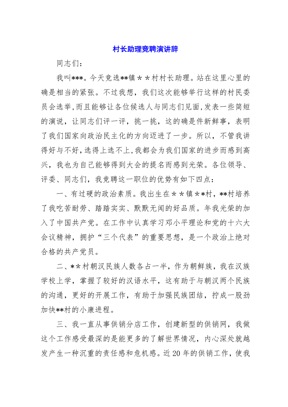 村长助理竞聘演讲辞.docx_第1页