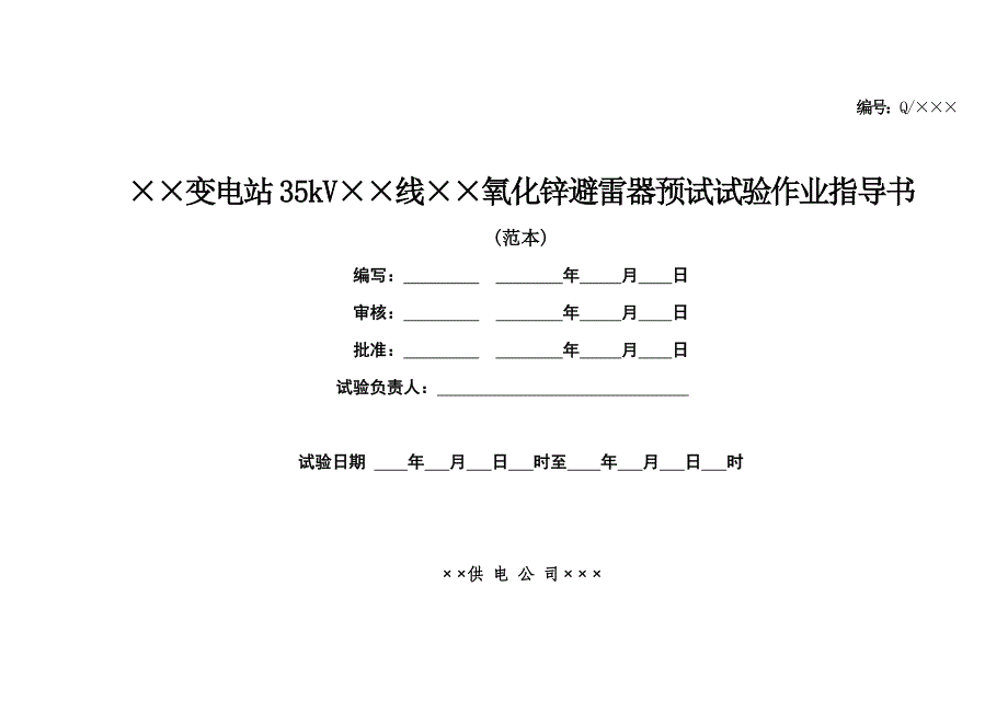 35kV氧化锌避雷器预试试验作业指导书_第1页