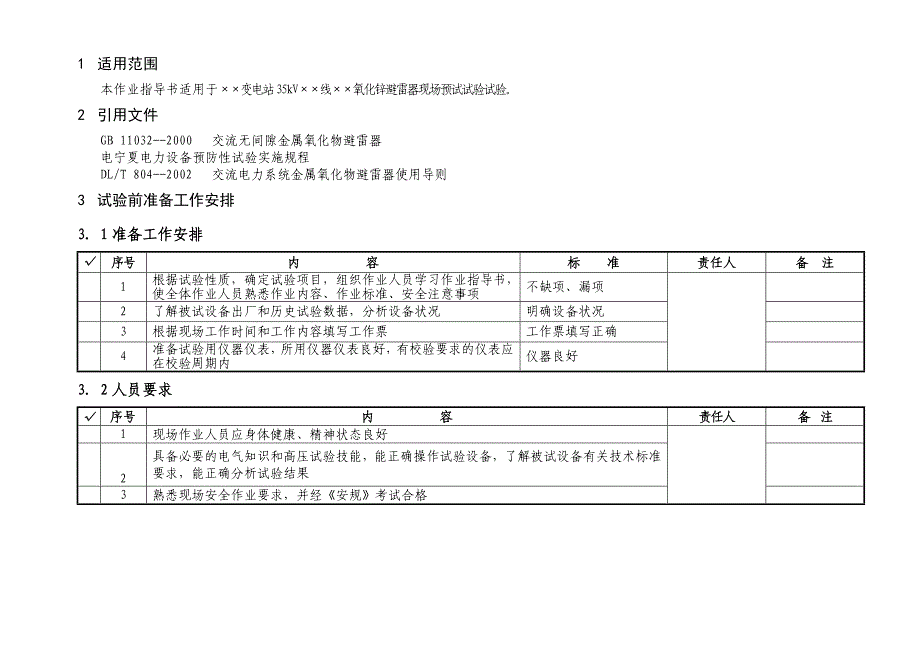 35kV氧化锌避雷器预试试验作业指导书_第2页