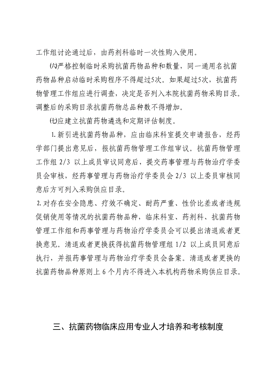 医院药事管理及合理用药监督管理制度_第3页