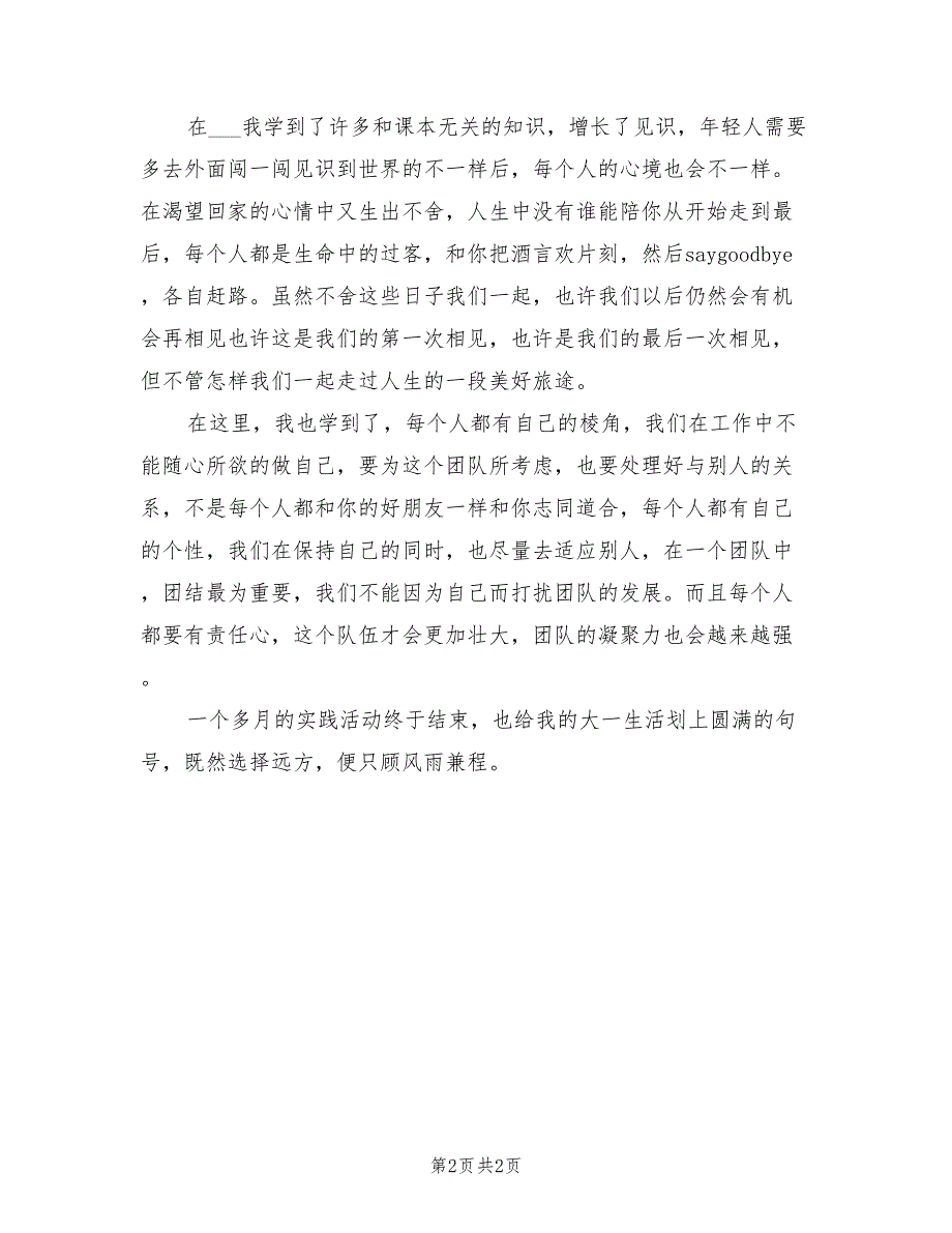 2022年大一社会实践活动总结范文_第2页