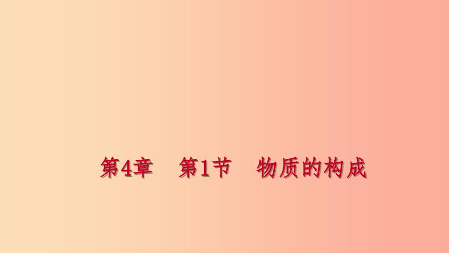 2019年秋七年级科学上册第4章物质的特性4.1物质的构成练习课件新版浙教版.ppt_第1页