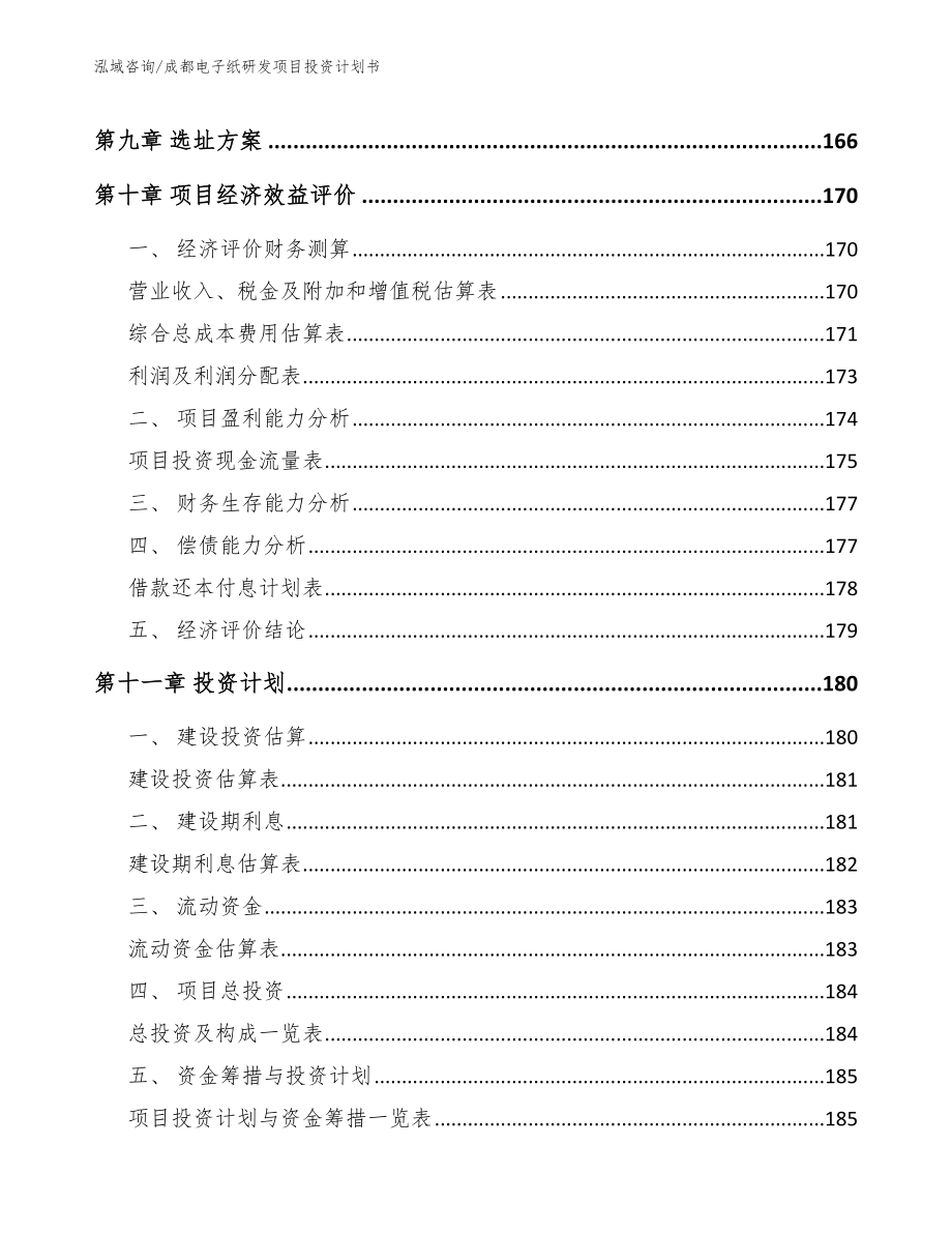 成都电子纸研发项目投资计划书模板范本_第4页