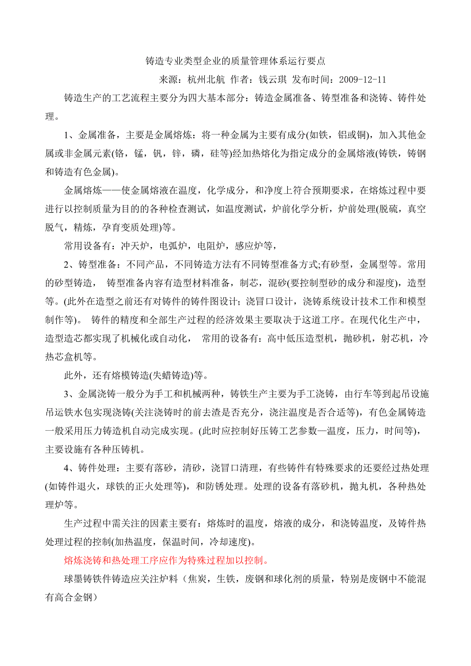 铸造专业类型企业的质量管理体系运行要点.doc_第1页