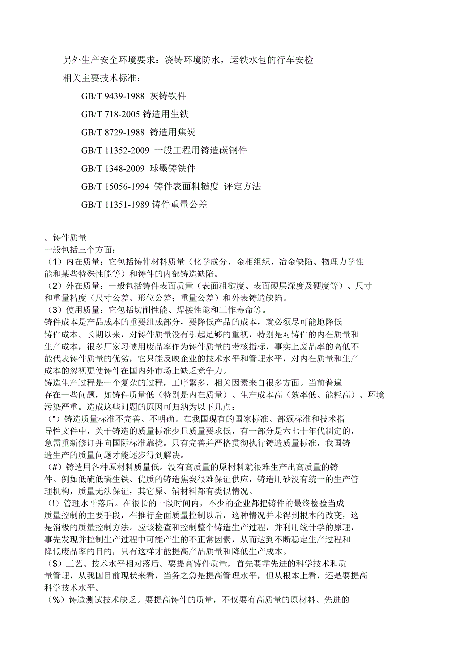 铸造专业类型企业的质量管理体系运行要点.doc_第2页