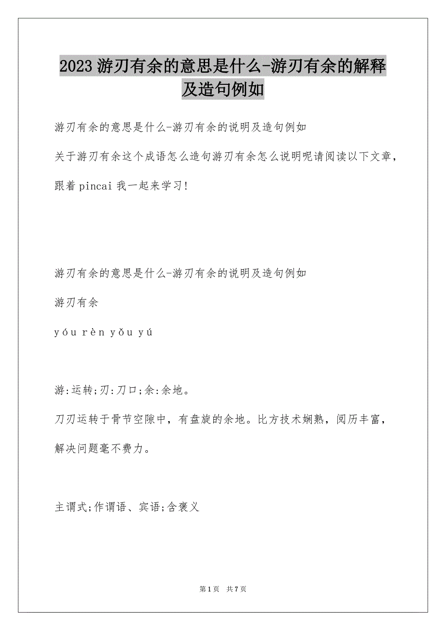 2023年游刃有余的意思是什么-游刃有余的解释及造句示例范文.docx_第1页