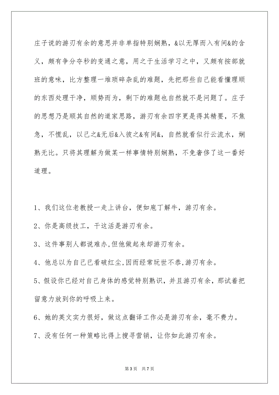 2023年游刃有余的意思是什么-游刃有余的解释及造句示例范文.docx_第3页