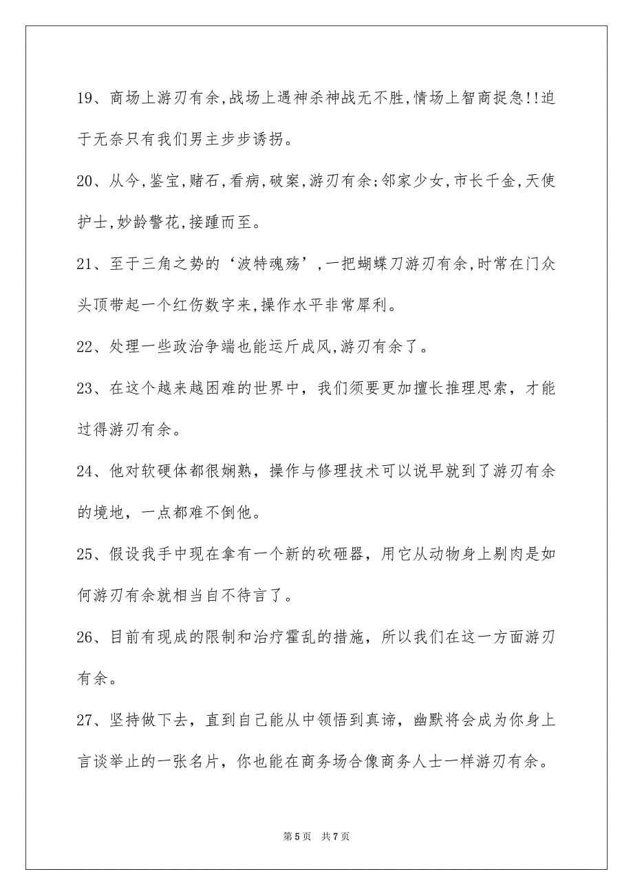 2023年游刃有余的意思是什么-游刃有余的解释及造句示例范文.docx_第5页