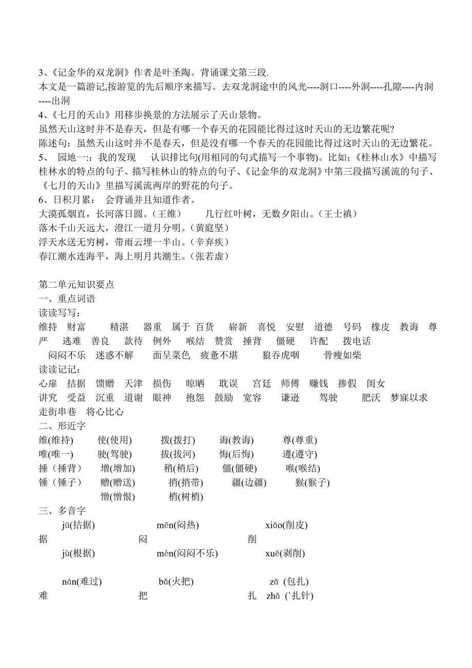 鲁教版四年级上册语文第18单元知识要点_第2页