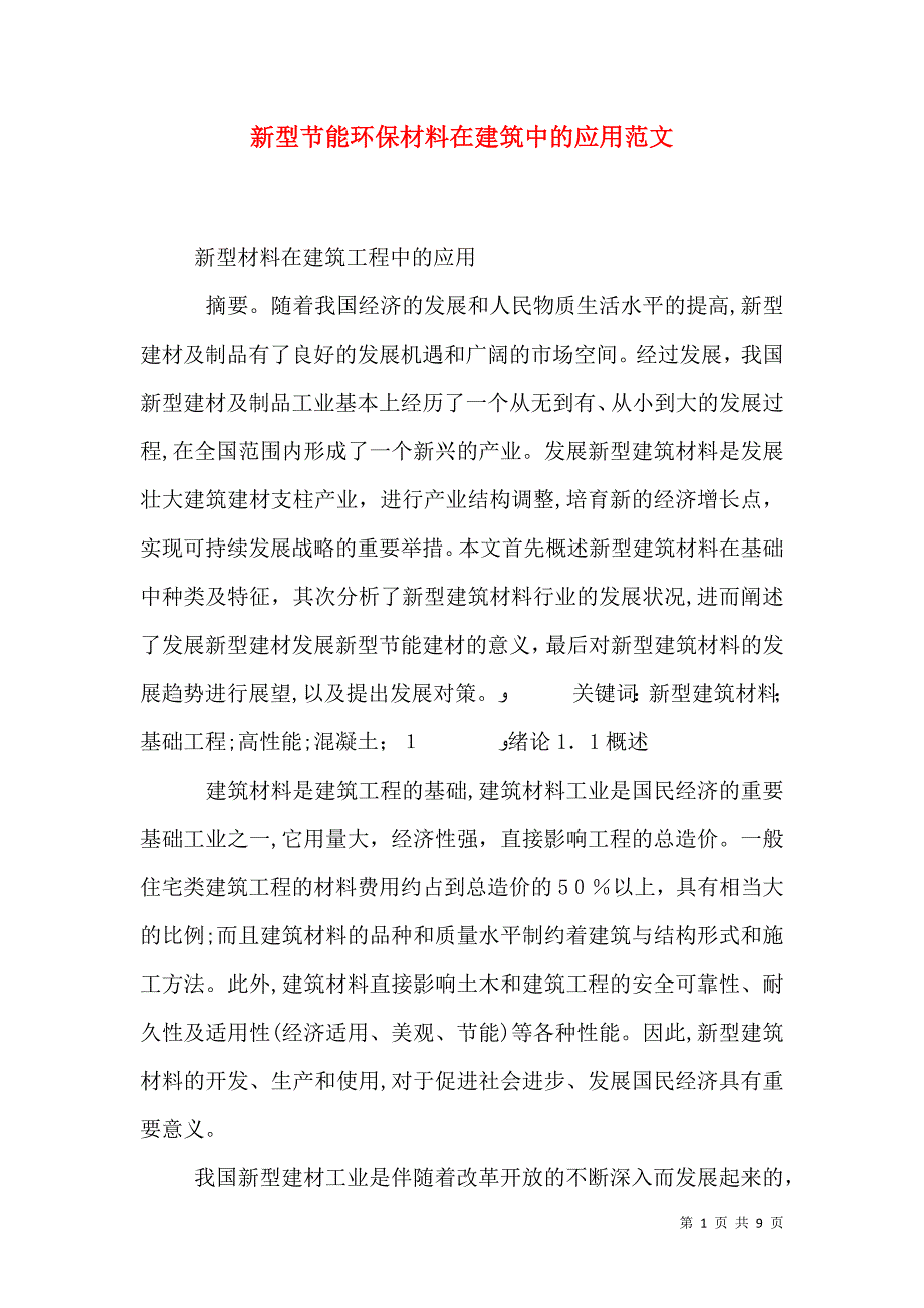 新型节能环保材料在建筑中的应用范文_第1页