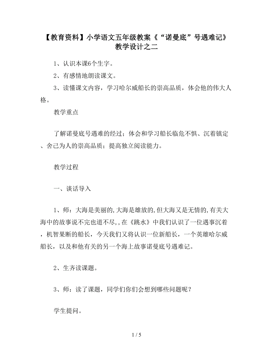 【教育资料】小学语文五年级教案《“诺曼底”号遇难记》教学设计之二.doc_第1页