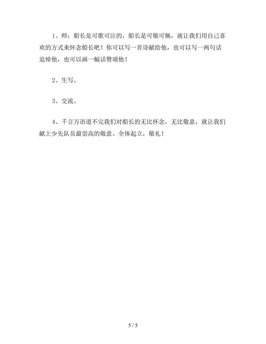 【教育资料】小学语文五年级教案《“诺曼底”号遇难记》教学设计之二.doc_第5页