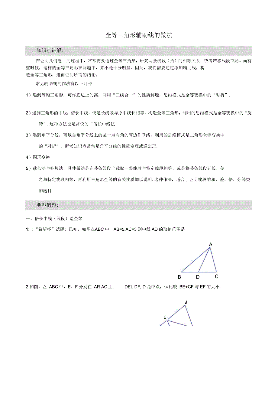 七年级数学下学期全等三角形辅助线的做法_第1页