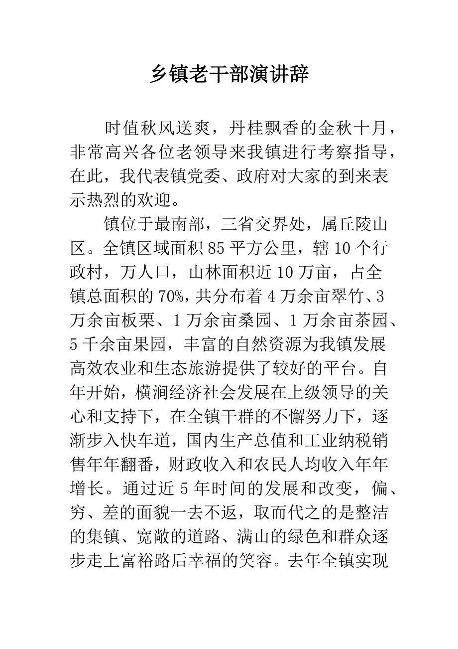 乡镇老干部演讲辞.docx_第1页