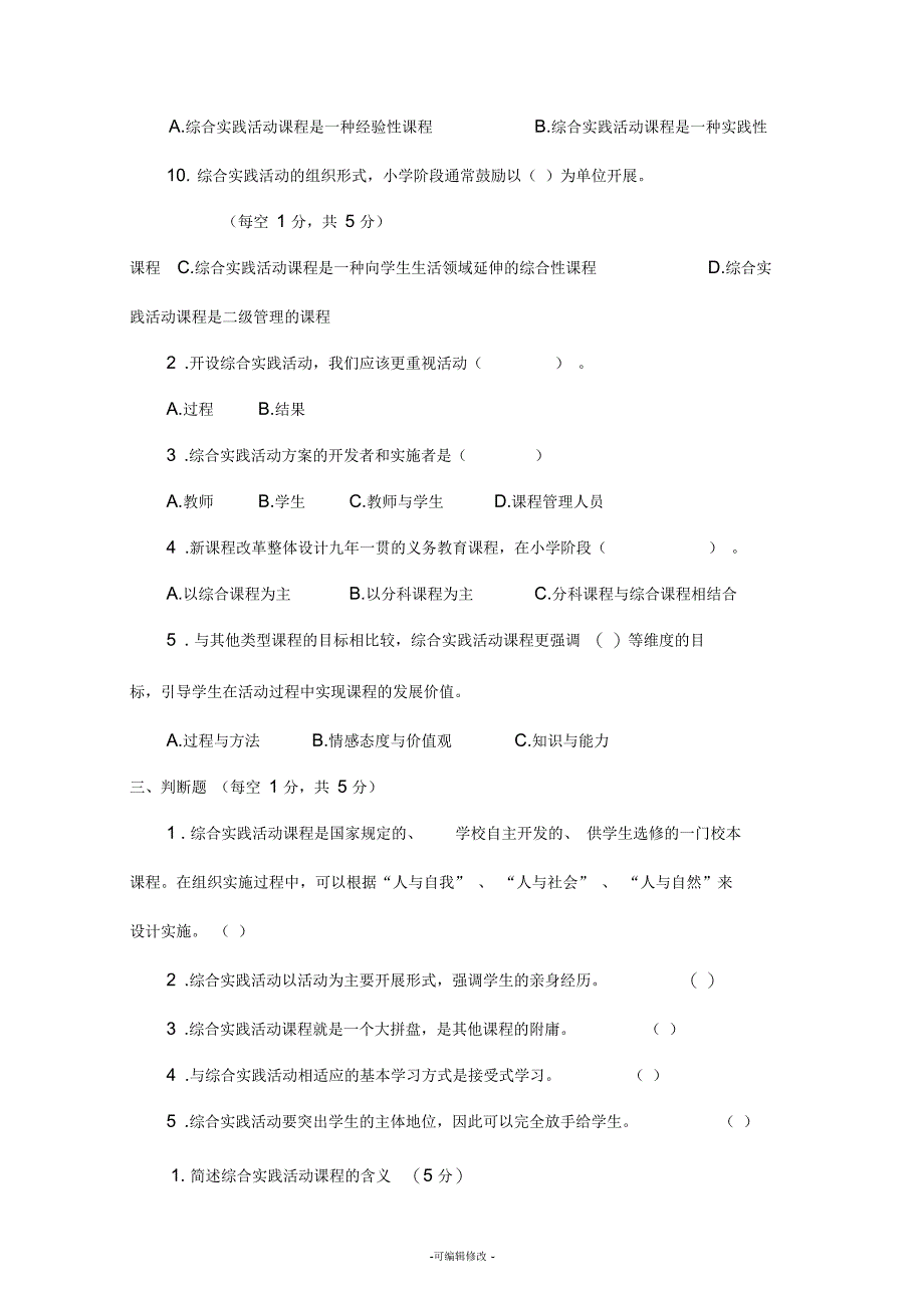 综合实践活动课程理论自测自评(及答案)_第2页