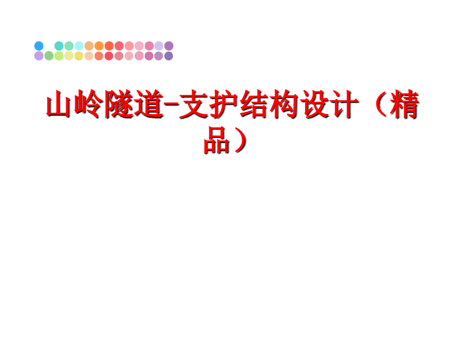 最新山岭隧道支护结构设计精品ppt课件_第1页