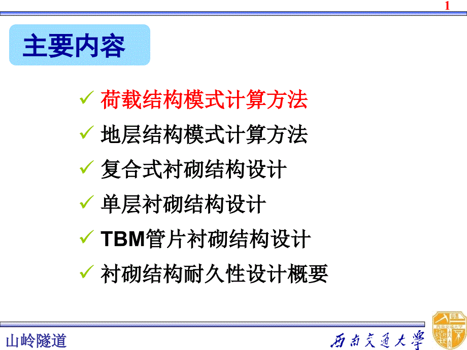 最新山岭隧道支护结构设计精品ppt课件_第2页