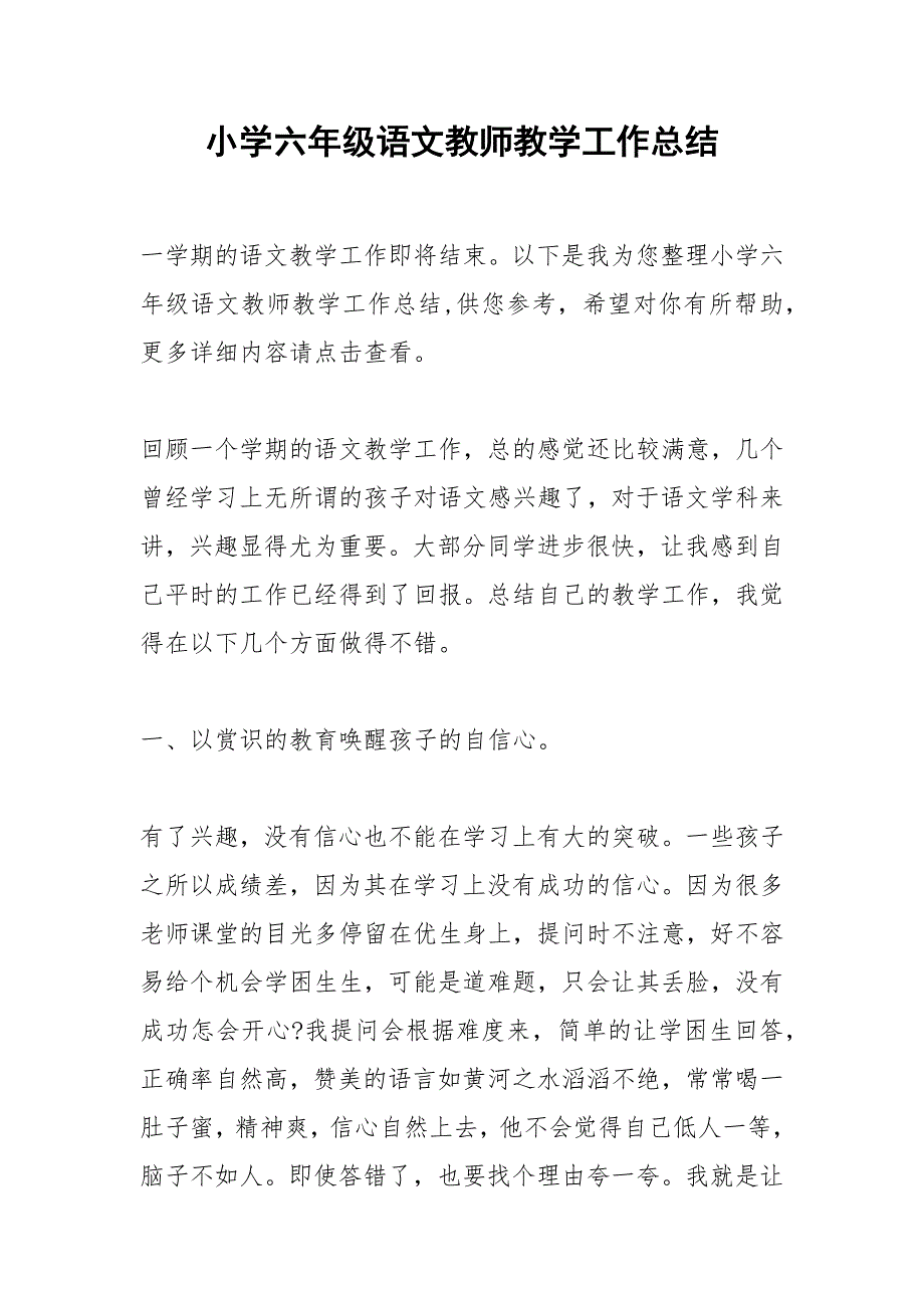 2021年小学六年级语文教师教学工作总结_第1页