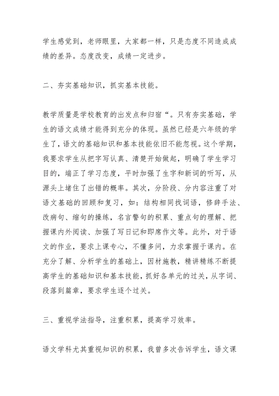 2021年小学六年级语文教师教学工作总结_第2页