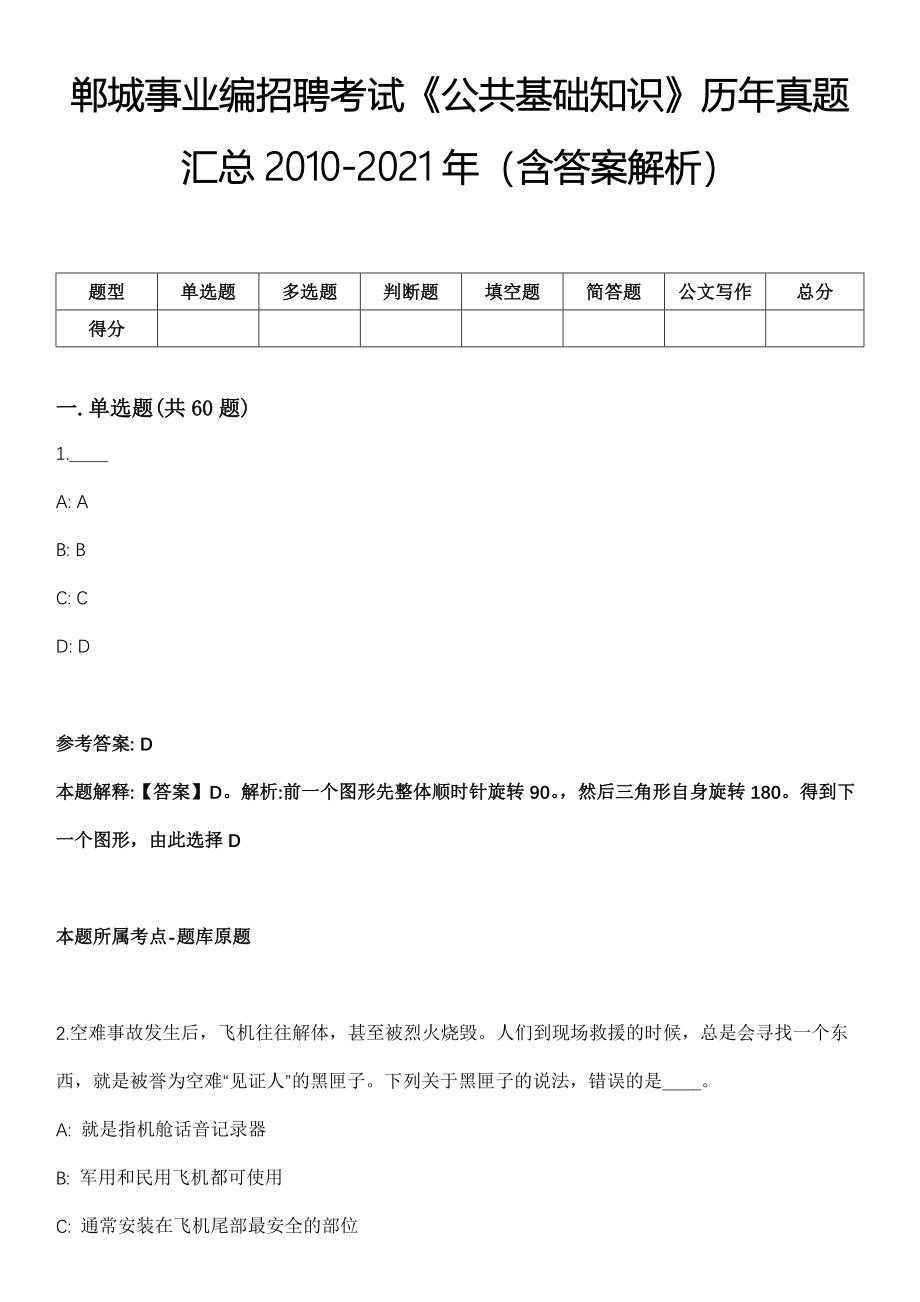 郸城事业编招聘考试《公共基础知识》历年真题汇总2010-2021年（含答案解析）第4期_第1页