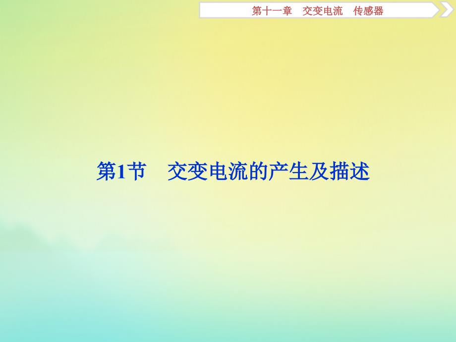 京津鲁琼版版高考物理总复习课件：第十一章第1节交变电流的产生及描述课件_第4页