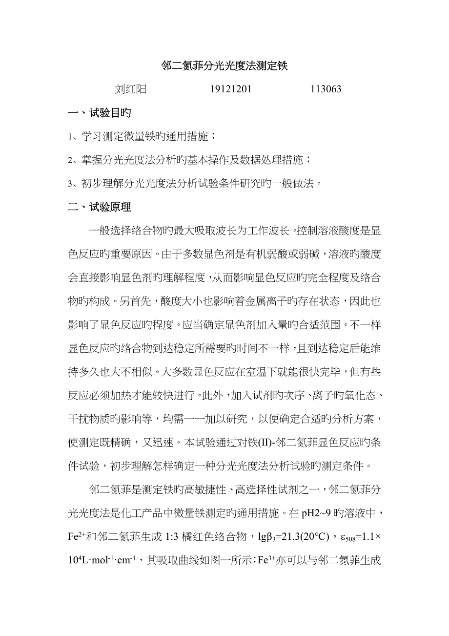 2022年北京理工大学邻二氮菲分光光度法测定微量铁实验报告.doc_第1页