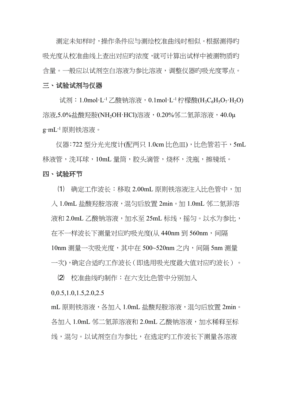 2022年北京理工大学邻二氮菲分光光度法测定微量铁实验报告.doc_第3页