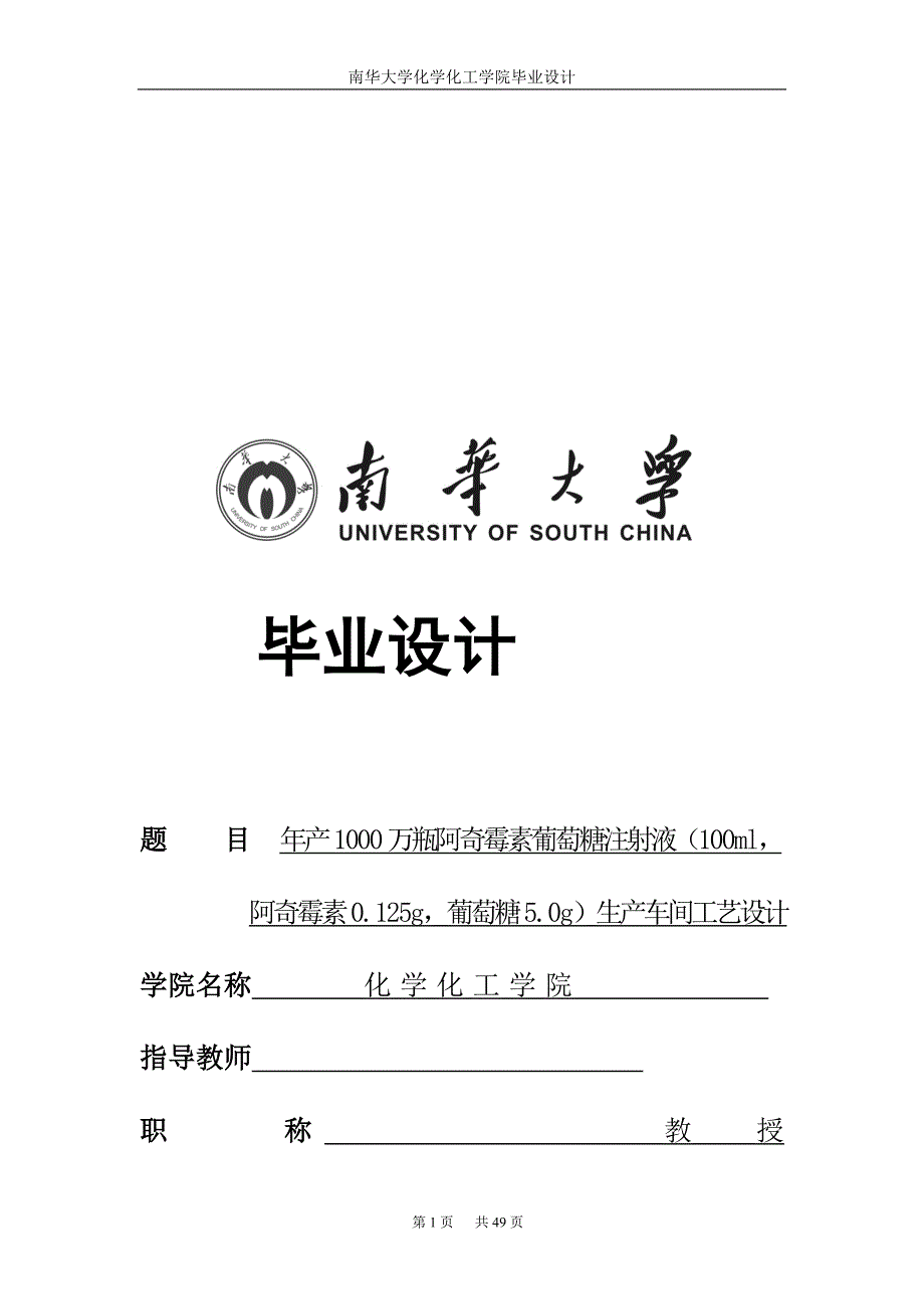 年产1000万瓶阿奇霉素萄葡糖注射液100ml阿奇霉素0.125g萄葡糖5.0g生产车间工艺设计_第1页