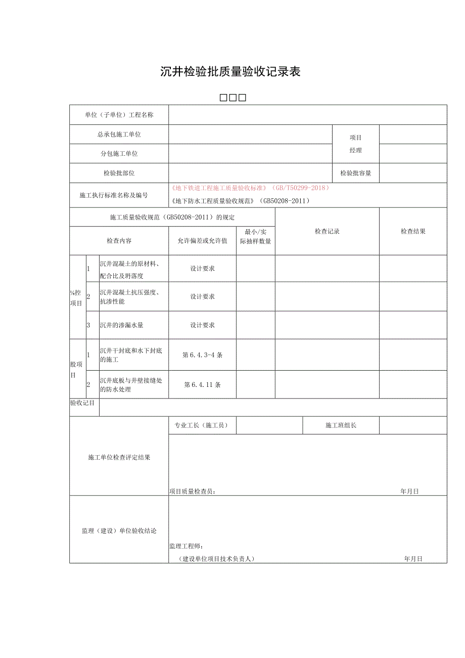 沉井检验批质量验收记录表_第1页