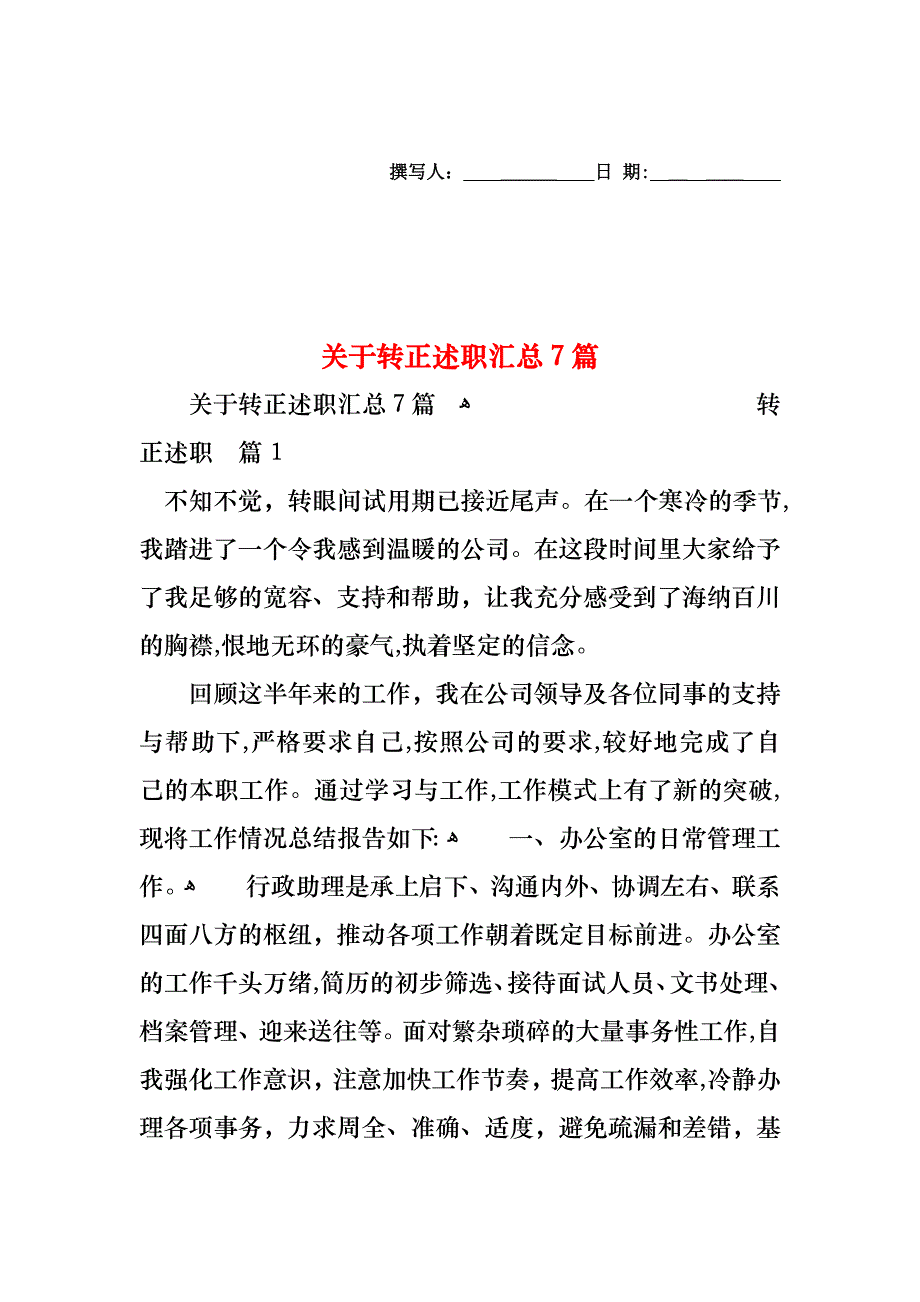 关于转正述职汇总7篇_第1页