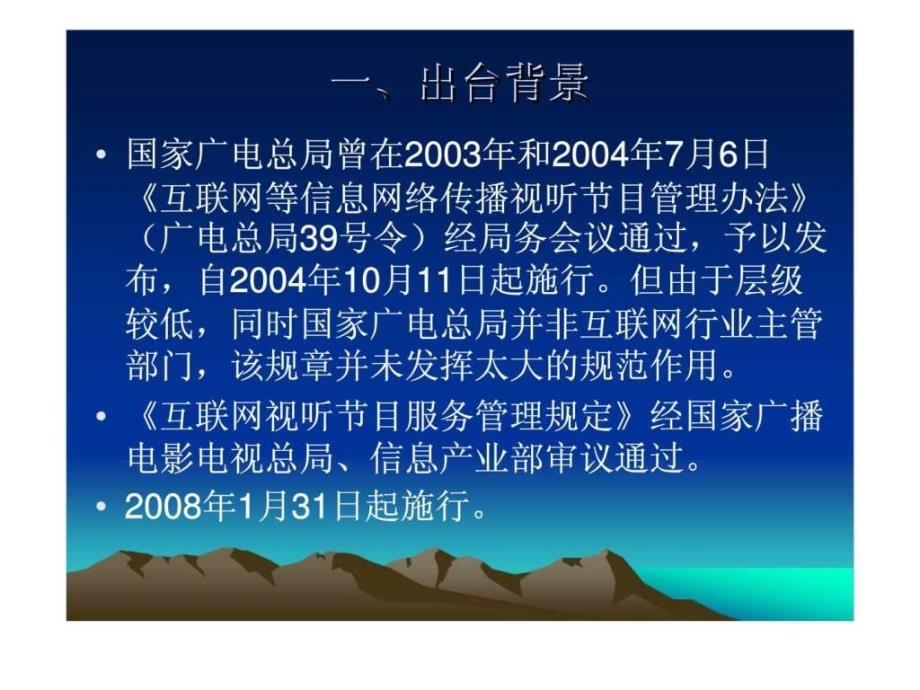 互联网视听节目服务管理规定政策解读_第2页