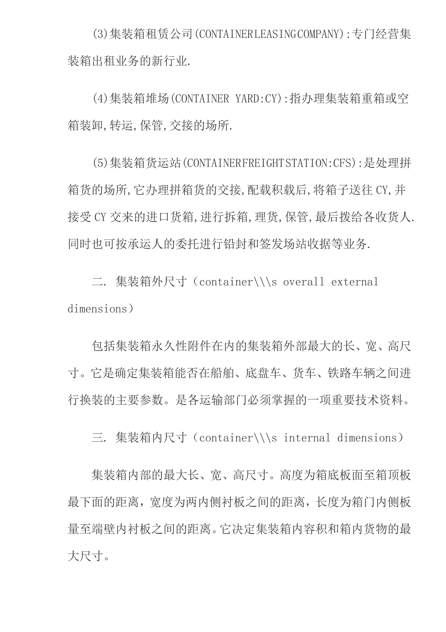 集装箱货物运输的基本常识_第4页