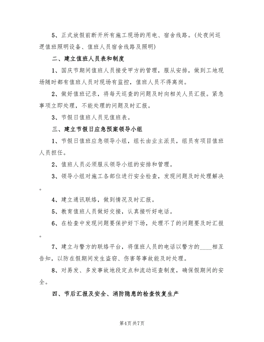 节假日应急预案范本（三篇）_第4页