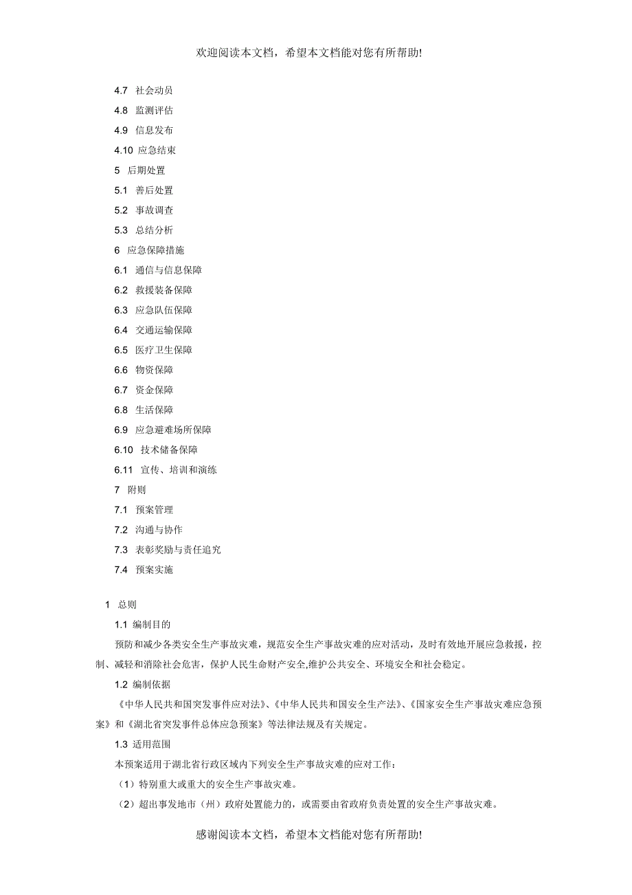 湖北省安全生产事故灾难应急预案_第2页