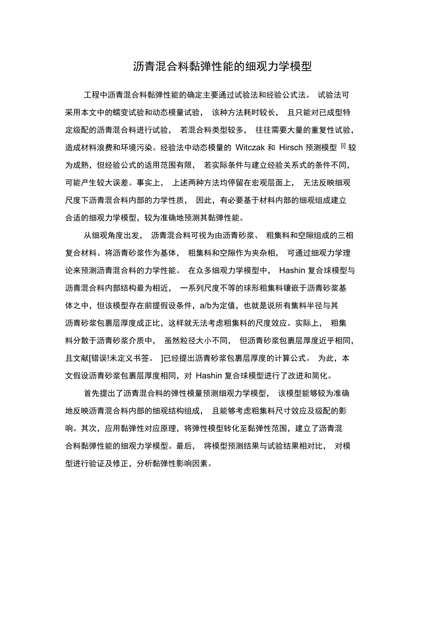 沥青混合料黏弹性能的细观力学模型_第1页