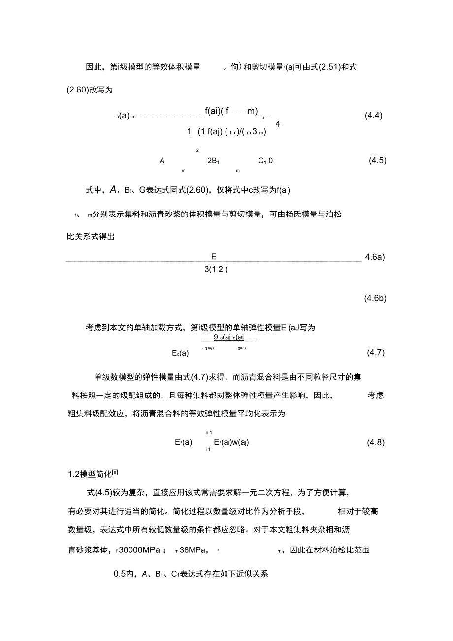 沥青混合料黏弹性能的细观力学模型_第3页