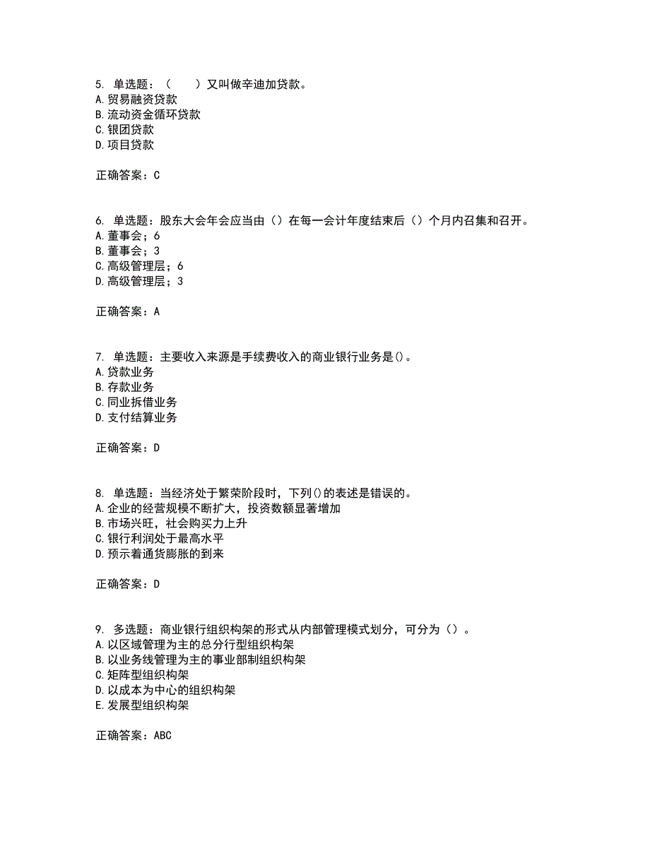 中级银行从业资格考试《法律法规》考试（全考点覆盖）名师点睛卷含答案92_第2页