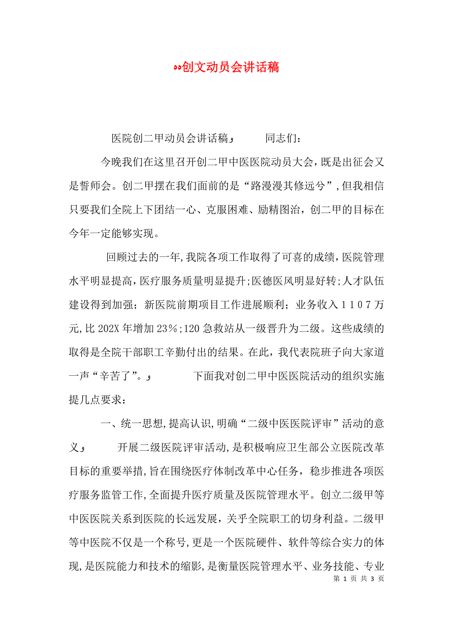 创文动员会讲话稿_第1页