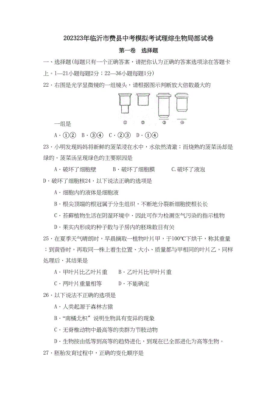 2023年临沂市费县中考模拟考试理综生物部分试卷初中生物.docx_第1页