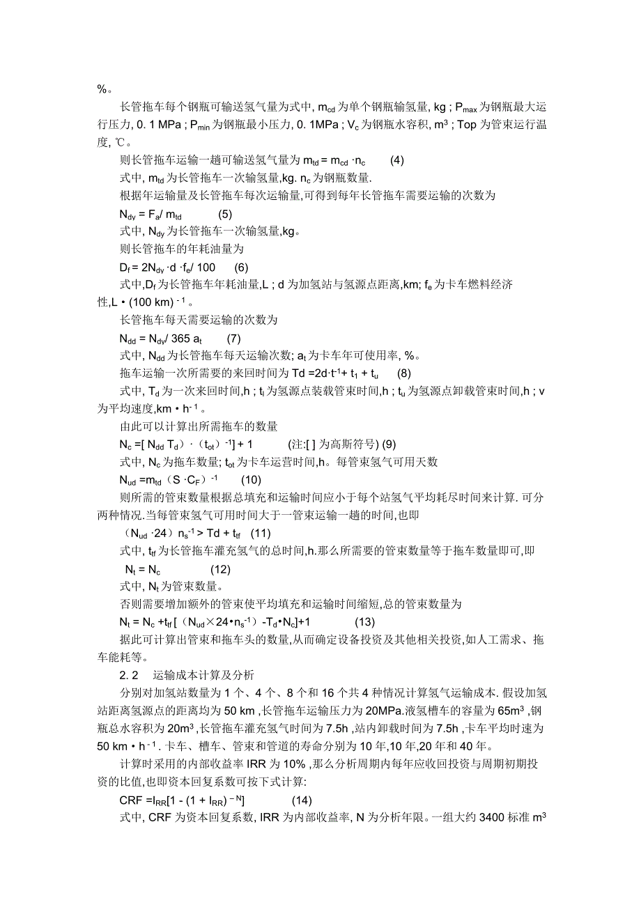 加氢站氢气运输方案的比较与选择_第3页