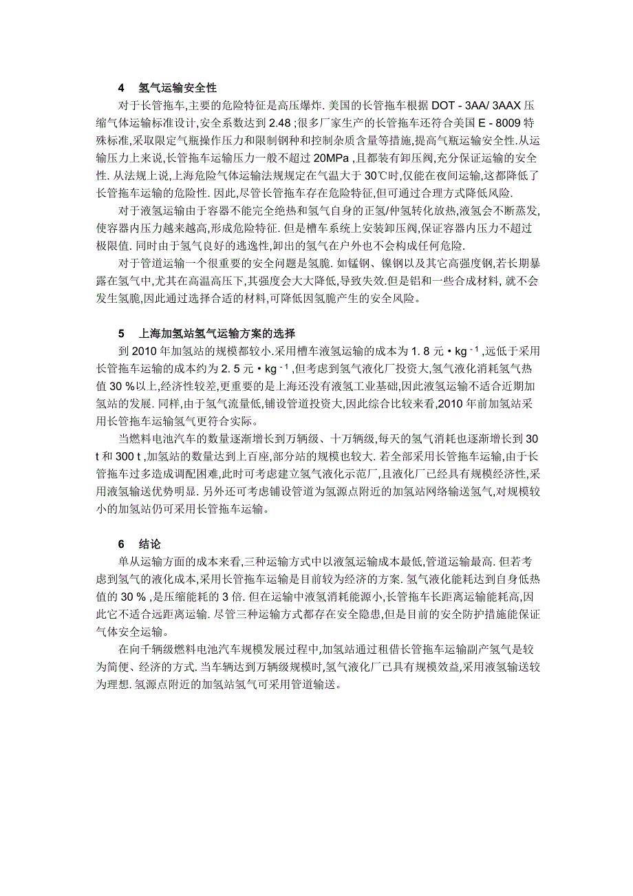 加氢站氢气运输方案的比较与选择_第5页