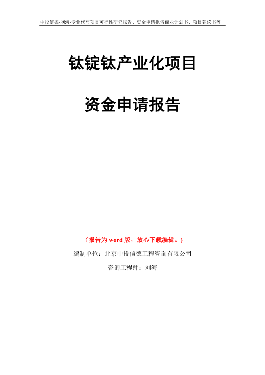 钛锭钛产业化项目资金申请报告写作模板代写_第1页