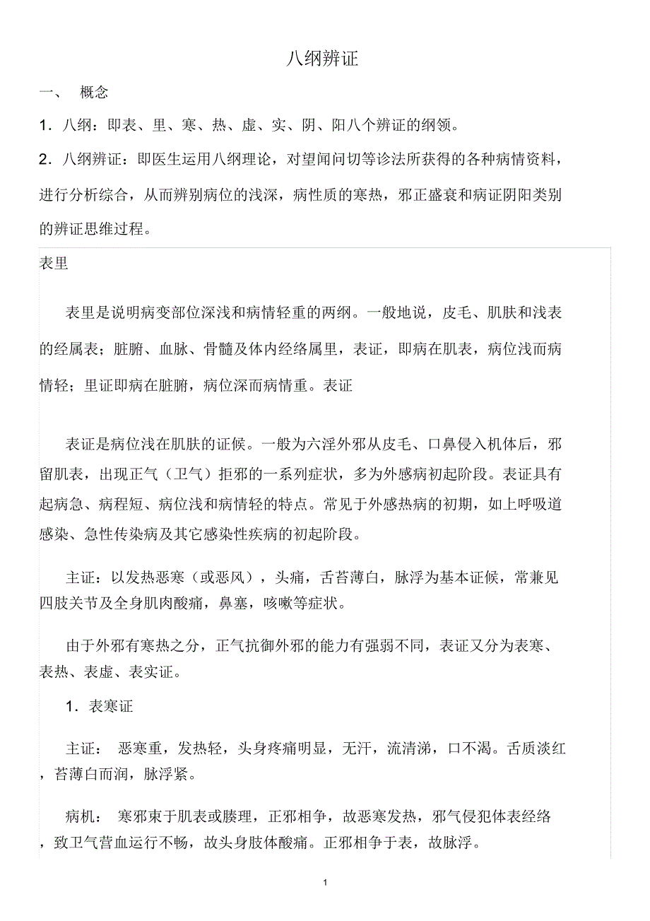 八纲辩证汇总_第1页
