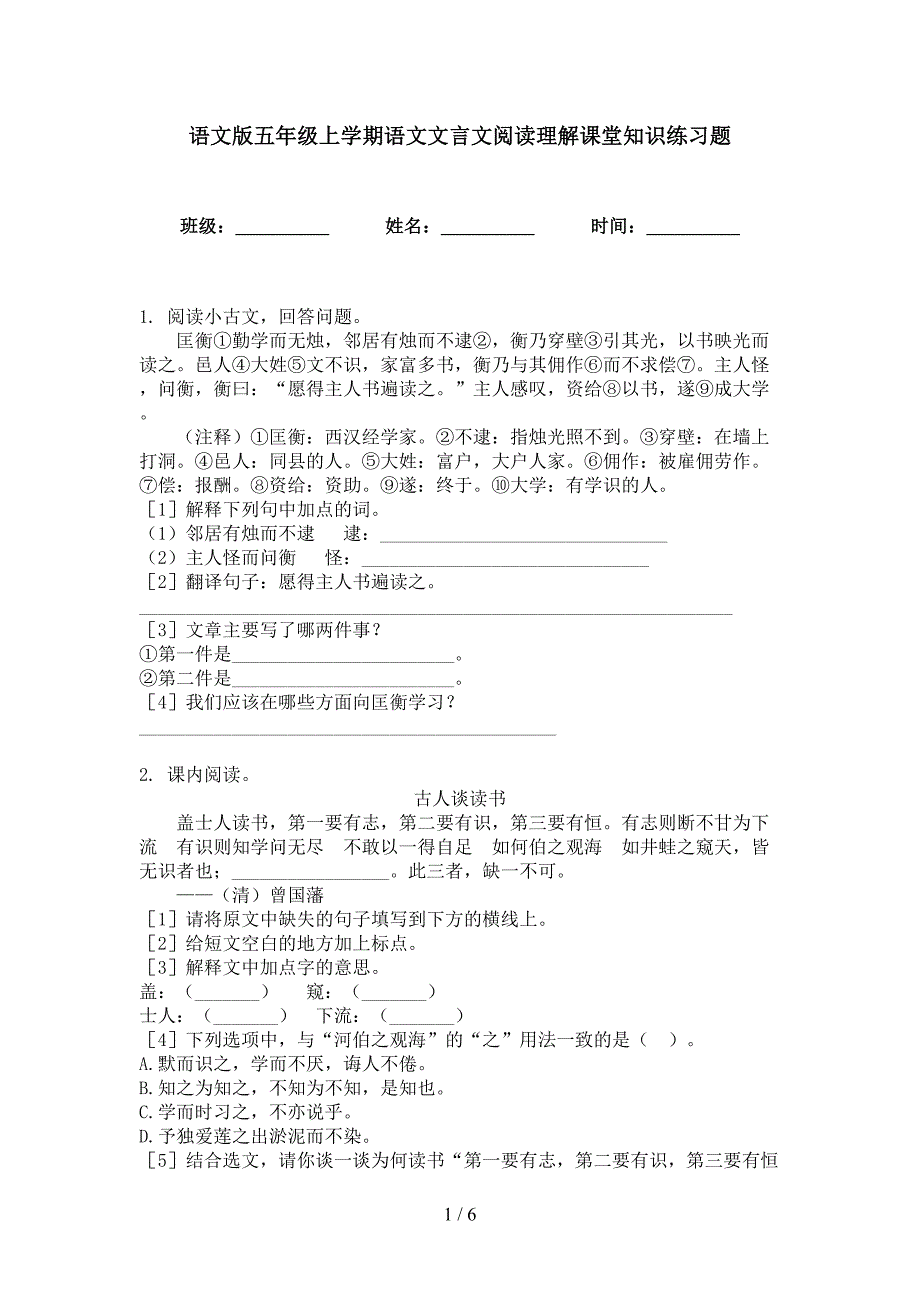 语文版五年级上学期语文文言文阅读理解课堂知识练习题_第1页