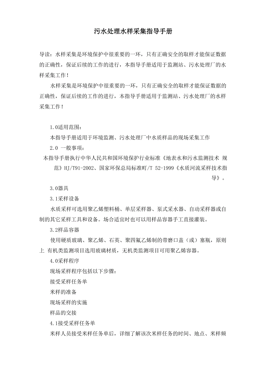 污水处理水样采集指导手册_第1页