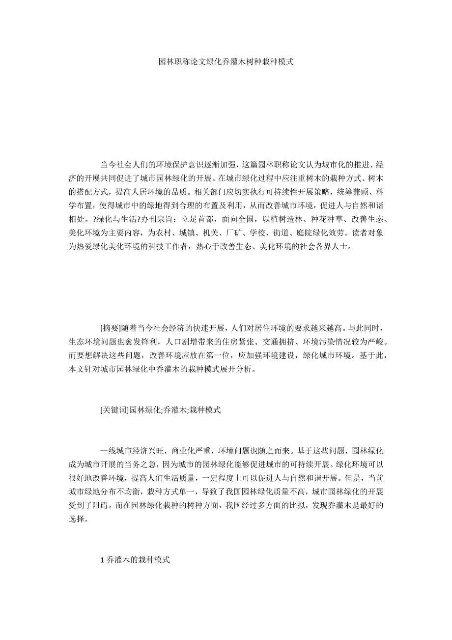 园林绿化乔灌木树种栽种模式_第1页