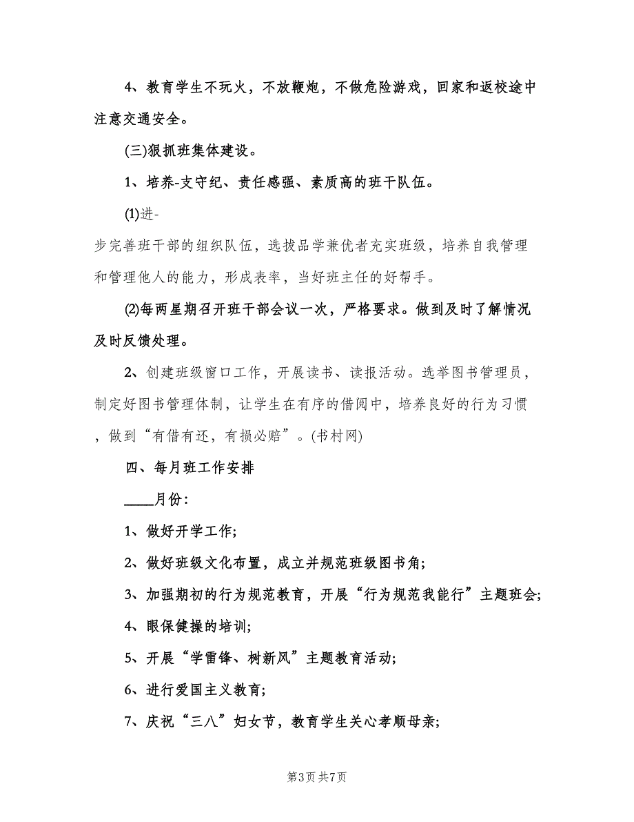 秋季三年级班主任工作计划样本（2篇）.doc_第3页